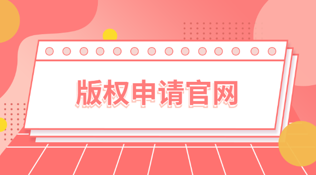 原創(chuàng)怎么申請版權(版權申請官網入口)