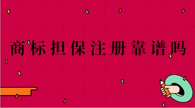 八戒網商標擔保注冊是真的嗎(石家莊商標擔保注冊)