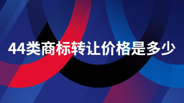43類商標轉(zhuǎn)讓價格一般多少錢(32類商標轉(zhuǎn)讓價格一般多少錢)