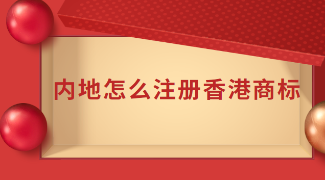 香港商標可授權(quán)內(nèi)地公司使用嗎(注冊香港商標流程)