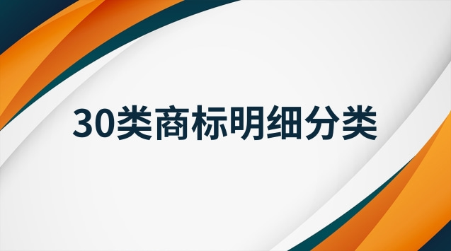 30類商標類別明細表(今年35類商標內(nèi)容明細)