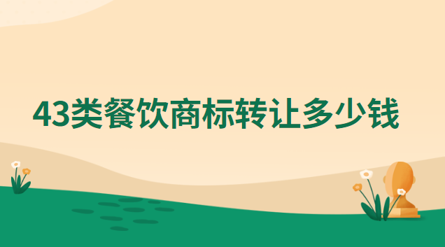 43類(lèi)餐飲商標(biāo)轉(zhuǎn)讓多少錢(qián)