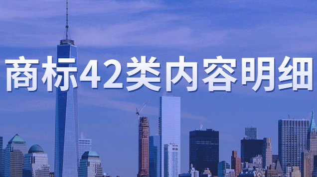 商標(biāo)注冊第35類內(nèi)容明細(42類真的是萬能商標(biāo)嗎)