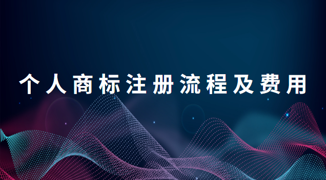 個人商標(biāo)注冊流程及費用標(biāo)準(個人商標(biāo)注冊申請流程及費用)