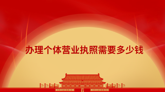 辦理個體營業執照需要多少錢