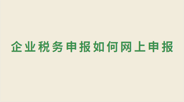 企業稅務申報如何網上申報