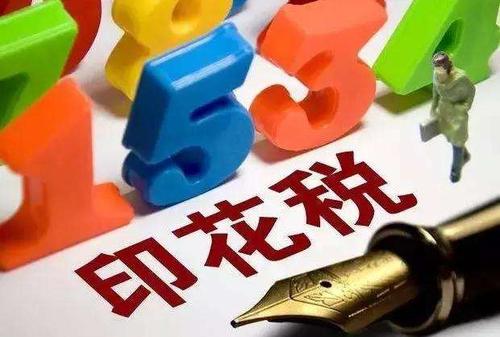 深圳注銷公司的時候,印花稅怎么交?